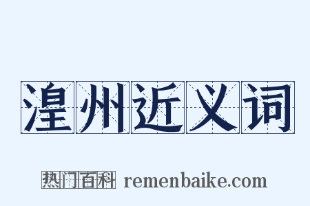 湟州近义词是什么意思的图片